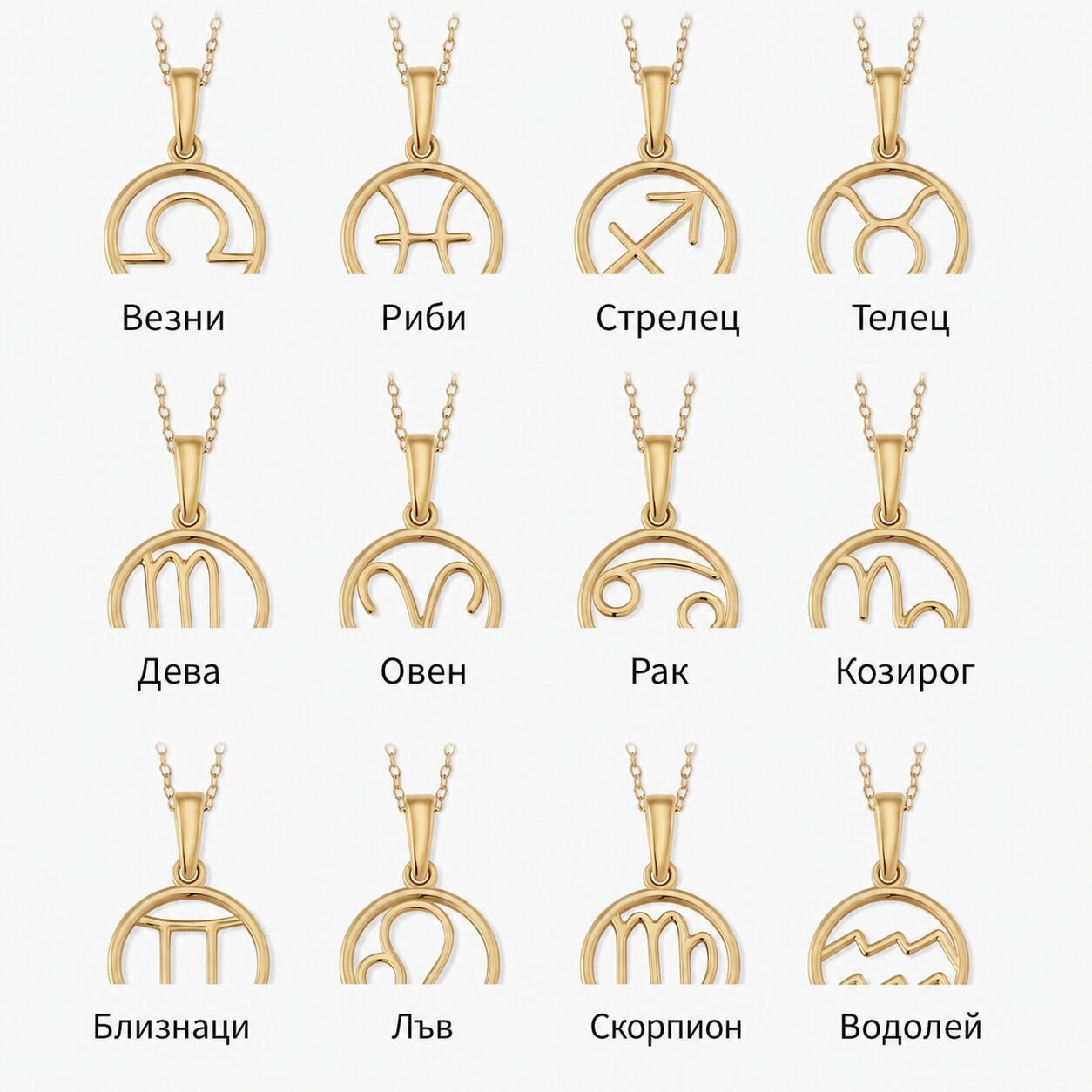 Колие зодия | Злато
