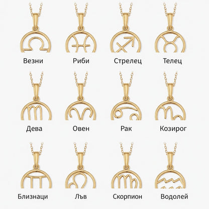 Колие зодия | Злато